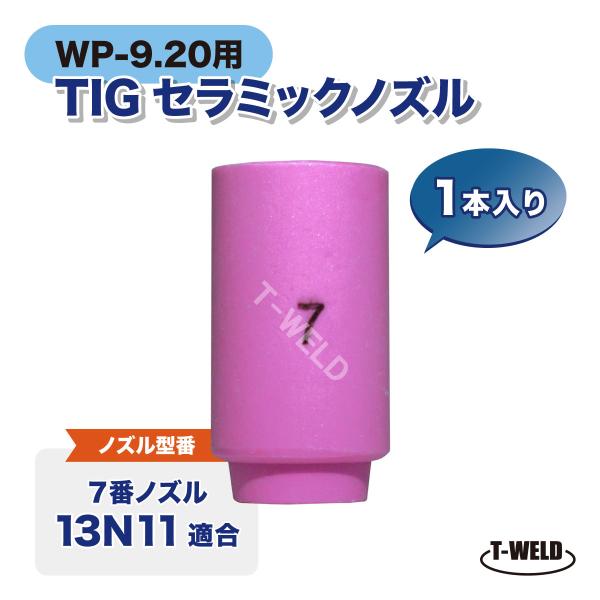 TIG WP-9/20シリーズ用 セラミックノズル 入り数：1本13N11適合 7番寸法：全長30×外径10×内径11(mm)【適合シリーズ】WT-9(FX)・WT-9P・WT-20(FX)・WT-20P・WT-20H・WT-22・WT-2...