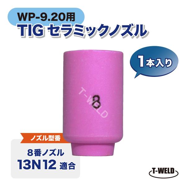TIG WP-9/20シリーズ用 セラミックノズル 入り数：1本13N12適合 8番寸法：全長30×外径10×内径12.5(mm)【適合シリーズ】WT-9(FX)・WT-9P・WT-20(FX)・WT-20P・WT-20H・WT-22・WT...