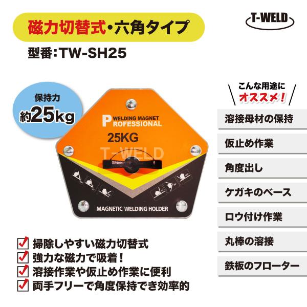 溶接 工具 六角タイプ マグネット ホルダー 磁力 切替式 オレンジ色 TW-SH25 保持力 25kg 1本