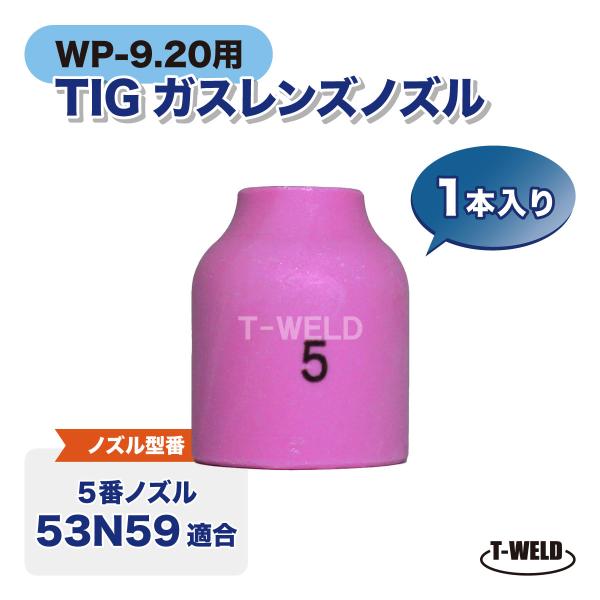 TIG WP-9/20シリーズ用 ガスレンズノズル 入り数：1本53N59適合 5番寸法：全長25.5×外径15×内径8.5(mm)【適合シリーズ】ダイヘンAW-20・松下(パナソニック)・ウェルドクラフト・ラメール等━━━━━━━━━━━...