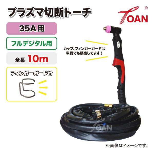 TOAN（東安） プラズマ切断機 プラズマ CUT 切断トーチ 35A用 フル