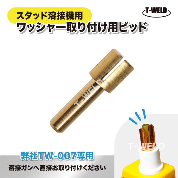 自動車 板金修復用 スタッド溶接機 TOAN型番：TW-007 専用 ワッシャー取付用 ビッド 2本セット スタッドチャック