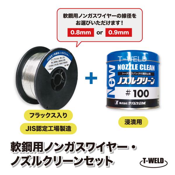 軟鋼用 ノンガスワイヤー ( フラックス入り ）E71T-TW ( 0.8mm・0.9mm ) 0.8kg/巻 +ノズルクリーン #100 1缶 セット商品
