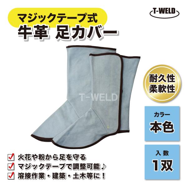 溶接 牛革 足カバー 本色 ( マジックテープ式 ) 1双 保護ガード やけど スパッタ防止 BBQ アウトドア 保護具 インボイス対応領収書