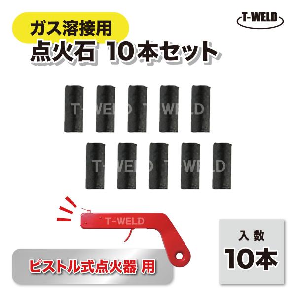 TOAN ピストル式ライター用 ■点火石 (替石)■入数：10本セット■用途：ガス溶接の着火に使用■点火石の取り外し方1）ロックレバーを上に持ち上げ、右にずらします。2）中から点火石を取り出します。━━━━━━━━━━━━━━━━━━━━━...