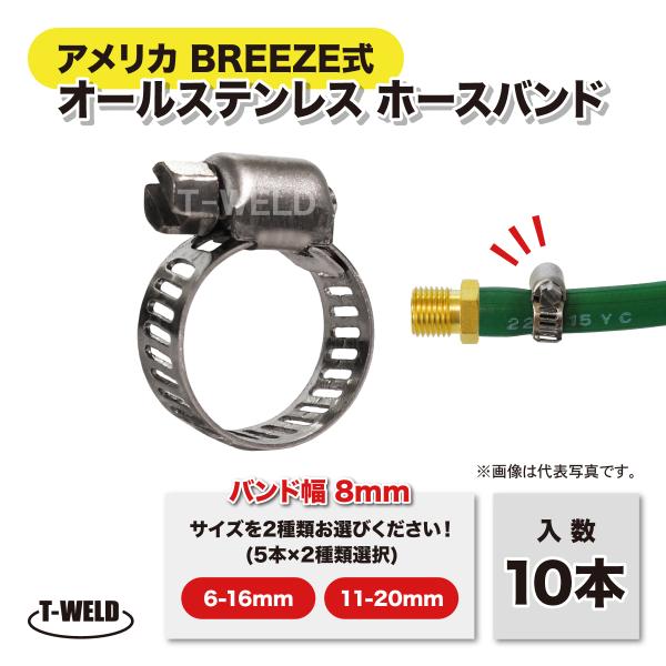 TOAN（東安） オールステンレス ホースバンド ホースクランプ 幅8mm 