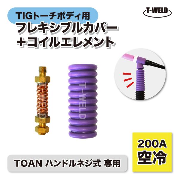 TIG トーチボディ TOAN ハンドルネジ式 専用 200A 空冷
