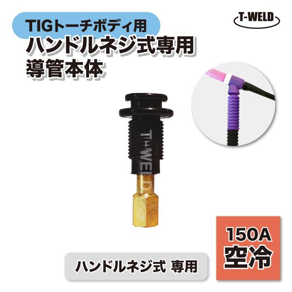 TIG トーチボディ ハンドルネジ式 専用 150A 空冷 導管本体 TGD15106 適合 1本 インボイス対応領収書発行可