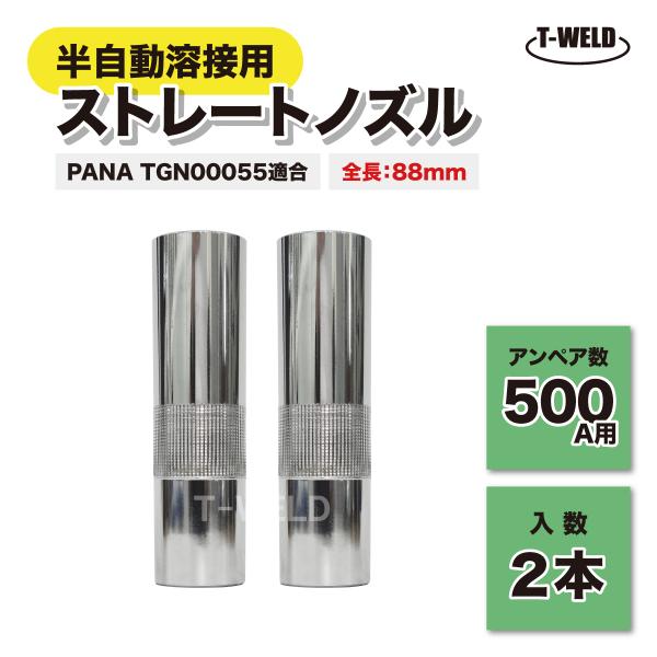 TOAN（東安） 半自動溶接機 PANA 500A ストレートノズル TGN00055 適合