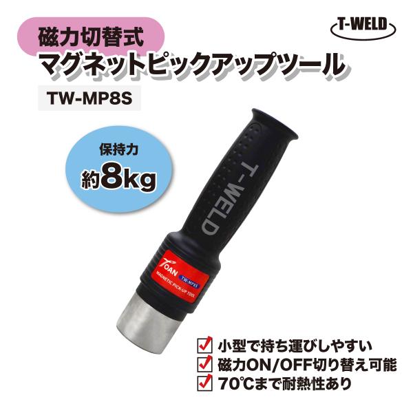 マグネットピックアップツール TW-MP8S 保持力 8kg 磁力切替式 1本