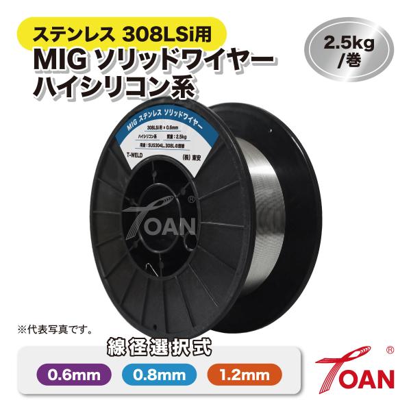 MIG ステンレス 308LSi用 ソリッドワイヤ ハイシリコン系■入数：2.5kg/巻 ×1巻■お好きな線径を1種類お選びください。　0.6mm / 0.8mm / 1.2mm■リール寸法：直径200mm×55T 穴径：52mm ■用途：...