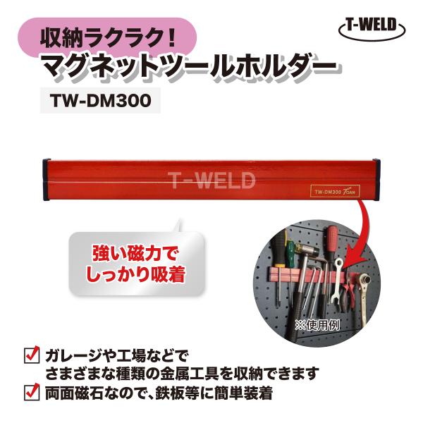 マグネットツールホルダー TW-DM300 長さ300mm 1本 両面磁石 工具 収納 マグネットハンガー マグネットバー インボイス対応領収書発行可