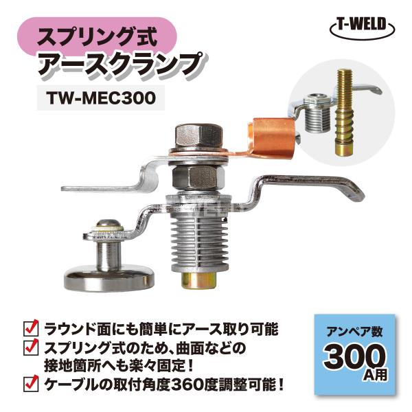 アースクランプ 300A（ スプリング式 ）TW-MEC300 1本 インボイス対応領収書発行可