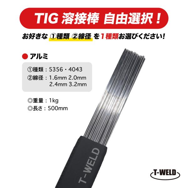 TIG溶接機 アルミ TIG溶接棒 ( 種類選択：5356 4043 ) 長さ：500mm ( 線径選択：1.6mm 2.0mm 2.4mm 3.2mm ) 1kg 適合品