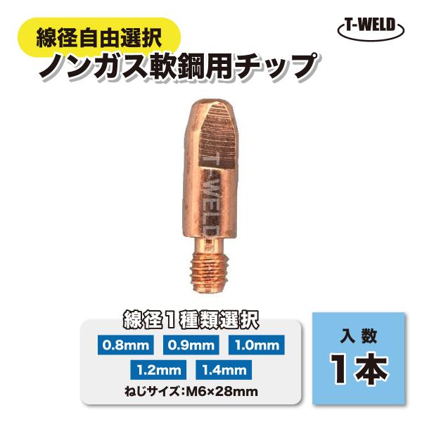 線径自由選択 ノンガス 軟鋼用 チップ■入数：1本■お好きな線径を下記からお選び下さい　0.8mm/0.9mm/1.0mm/1.2mm/1.4mm■ねじサイズ： M6×28mm■適応メーカー：　SUZUKID (ノンガス軟鋼用 P601〜6...