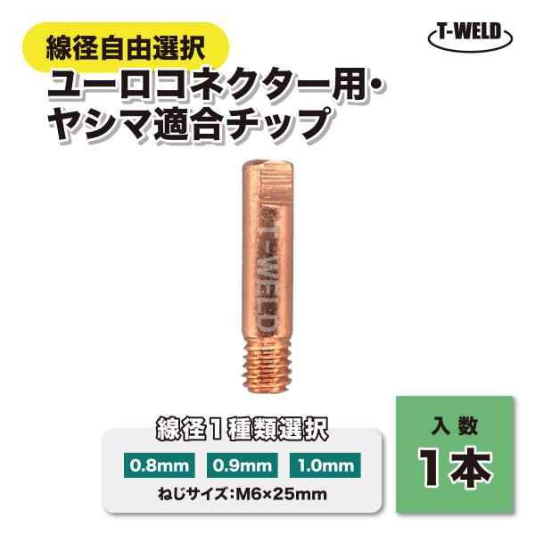 ユーロコネクター・ヤシマ適合 チップ■入数：1本※下記より1種類お選びください。0.8mm / 0.9mm / 1.0mm■ねじサイズ：M6×25mm■適応トーチ：ユーロ(ノズル:150A MB15AK)・ヤシマ■ご使用時はガスが必要になり...