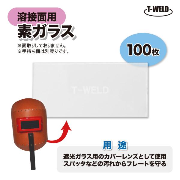 溶接面用 素ガラス 100枚セット ( 遮光ガラス用 カバーレンズ 白ガラス 透明ガラス 保護 プレート ) インボイス対応領収書発行可