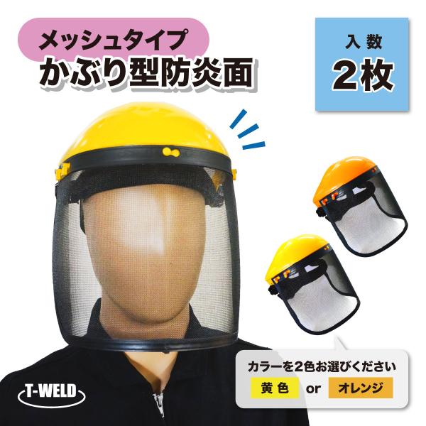 かぶり型 防災面 メッシュタイプ 2枚セット ( カラー自由選択：黄色 オレンジ ) 草刈り 刈払機用 保護面 インボイス対応領収書発行可