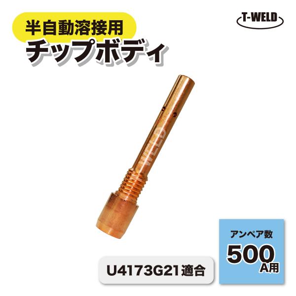 半自動溶接機 ダイヘン 500A チップボディ 銅製 1本 適合型番：U4173G21 CO2 トーチ用 消耗品 インボイス対応領収書発行可