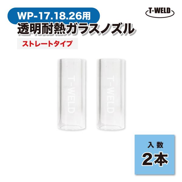 TIG溶接機 WP-17.18.26用 透明耐熱 標準ガラスノズル (単品) ストレートタイプ 2本セット 長さ：47mm インボイス対応領収書発行可