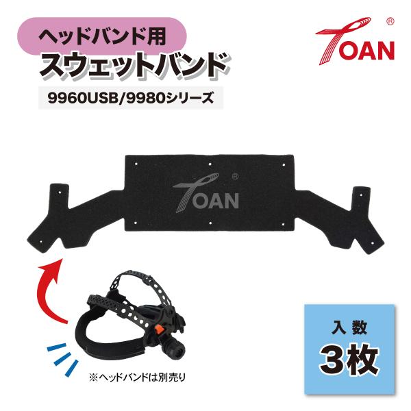 ■スウェットバンド( 自動遮光溶接面 ヘッドバンド用 )■入数：3枚■TOAN溶接面 対応シリーズ：9960USB 9980■特長：スウェットバンドで汗を吸収し、暑い時にも安心！取り外しで交換可能で清潔感をキープできます♪