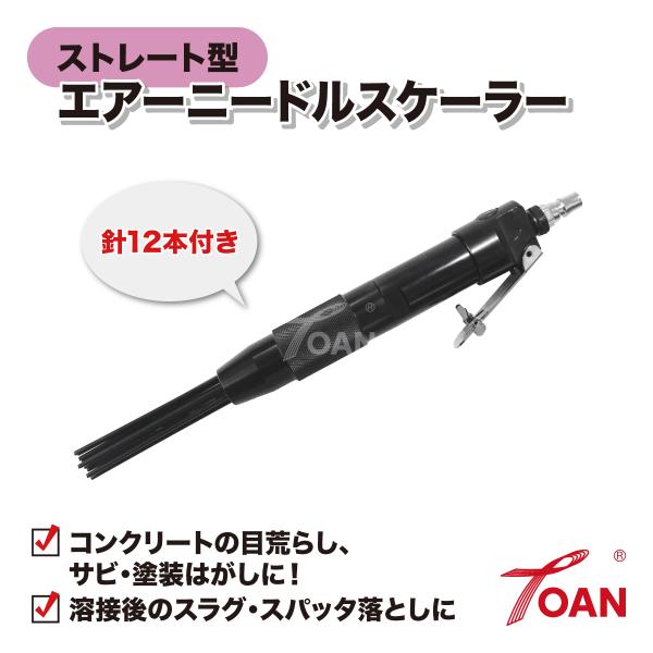 新品 ニードルスケーラー LT-DL007 [19980] TOAN（東安） エアーニードルスケーラー ストレート型 針12本付き TW