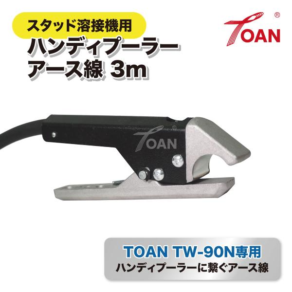 スタッド溶接機用 ハンディプーラー アース線 3ｍ 1本 ( スタッド溶接機 TOAN型番：TW-90N専用 ) クイックプーラー 引出し鈑金 パネル修正