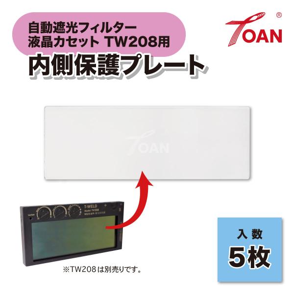 TW208 内側 保護プレート 5枚セット ( 自動遮光フィルター 液晶カセット TOAN型番：TW208用 ) 寸法：93.7×33.4×0.8mm
