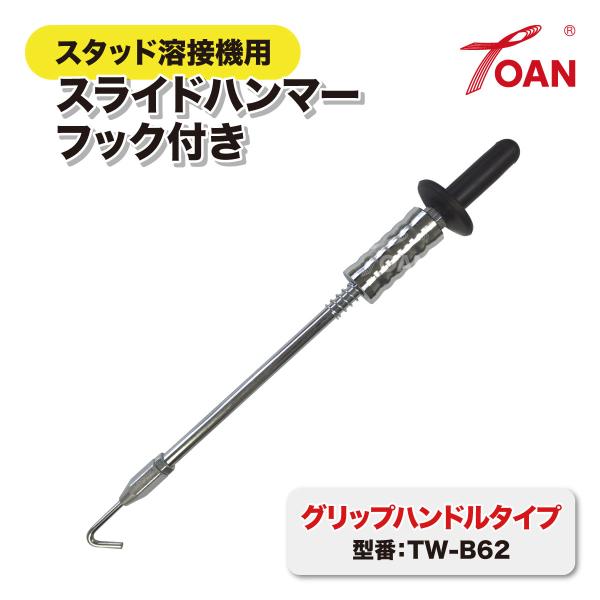 スタッド溶接機用 スライドハンマー フック付き TOAN型番:TW-B62 1本 グリップハンドルタイプ ( スライディングハンマー  スラハン 板金 )