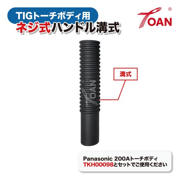 WP26/200A 空冷 ネジ式ハンドル 溝式 (単品) 1本 200T-2 ( TIGトーチボディ用 ハンドルネジ式 (紫色)用 ) インボイス対応領収書発行可