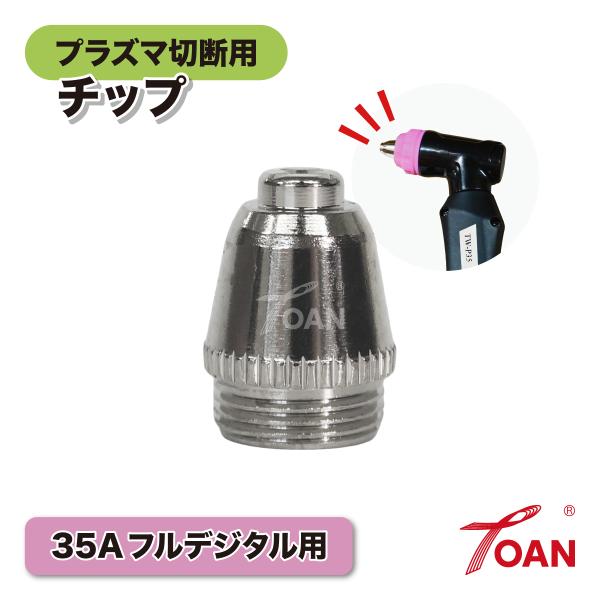 プラズマ切断機 プラズマ CUT 35A チップ 5本セット トーチ適合型番：TOAN TW-P35 インボイス対応領収書発行可