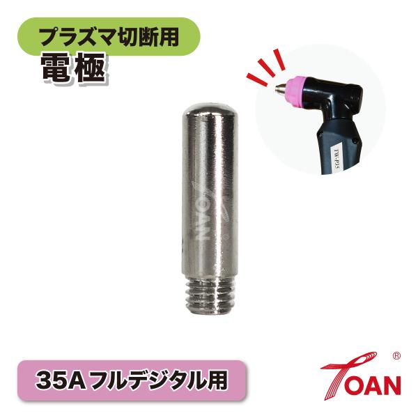 プラズマ切断機 プラズマ CUT 35A 電極 5本セット トーチ適合型番：TOAN TW-P35 インボイス対応領収書発行可