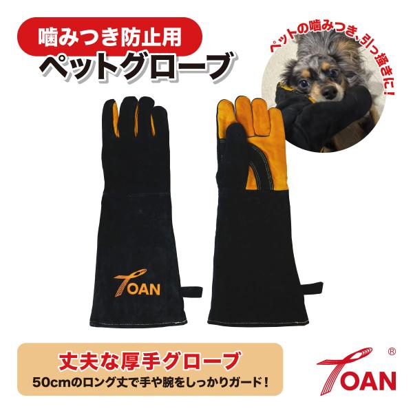 ペットグローブ 引っ掻き・噛みつき防止手袋■入数：1双■サイズフリー■寸法長さ：約50cm横幅：約15cm厚さ(mm)：1.4±0.5%■特長：50cmのロング丈で手や腕をしっかりガード！裏地付きの牛革製で耐久性に優れており、ペットの噛みつ...