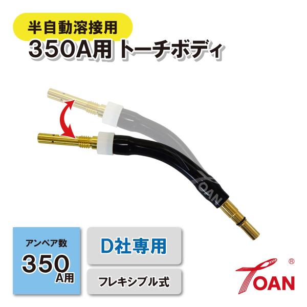 半自動溶接機用フレキシブルトーチボディ350A