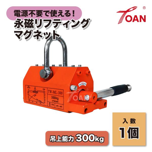 永磁リフティングマグネット■弊社型番：TW-ML300(※その他 100kg/200kg/400kg/600kgの取り扱いあり！）■入数：1個(付属品：レバー×1本・レバー取付ネジ×1本・六角レンチ×1)■用途：鋼材などの重量がある製品を磁...