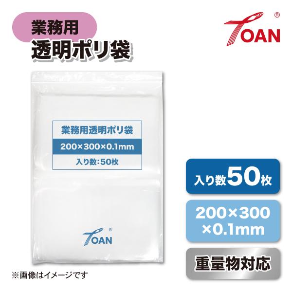 TOAN 透明ポリ袋 業務用 サイズ: 200×300mm 厚み: 0.1mm 入数: 50枚  重量物対応 特厚 極厚 厚手 産業廃棄物 ポリ袋