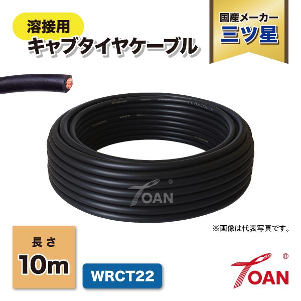 TOAN 溶接 キャブタイヤケーブル 三ツ星 WRCT 22SQ 長さ: 10m ( 柔らかい 柔軟性 ソフト ケーブル キャブタイヤ 国産メーカー ) 送料無料