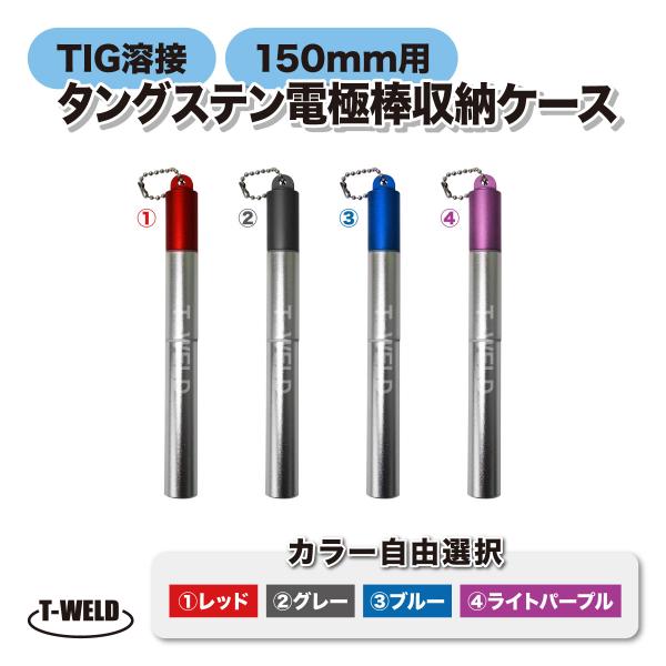 TIG溶接 タングステン電極棒 ボトル式 持ち運び収納ケース■入数：1本■サイズ：長さ15.5cm×内径1.2cm■下記からお好きなカラーを1種類お選びください。　レッド / グレー / ブルー / ライトパープル■特長：超軽量でコンパクト...