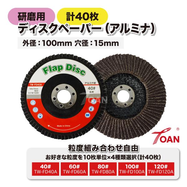 TOAN ディスクペーパー 研磨用 多羽根ディスク ( アルミナ ) 入数:40枚 穴径:15mm ( 粒度 組み合わせ選択：40 60 80 100 120 )