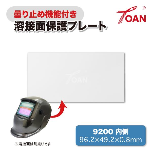TOAN 自動遮光溶接面 保護プレート 9200 内側 (曇り止め機能付き) 入数:5枚 サイズ:96.2×49.2×0.8mm