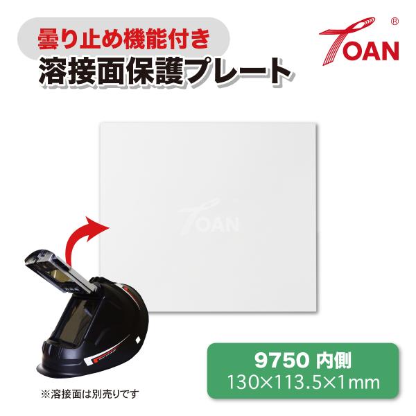 TOAN 自動遮光溶接面 保護プレート 9750 (大視野) 内側 (曇り止め機能付き) 入数:5枚 サイズ:130×113.5×1mm