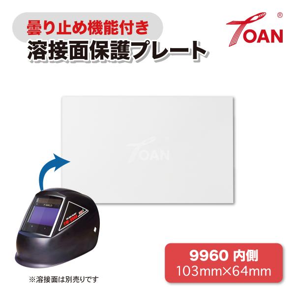 TOAN 自動遮光溶接面 保護プレート 9960USB 内側 (曇り止め機能付き) 入数:5枚 サイズ:103×64mm