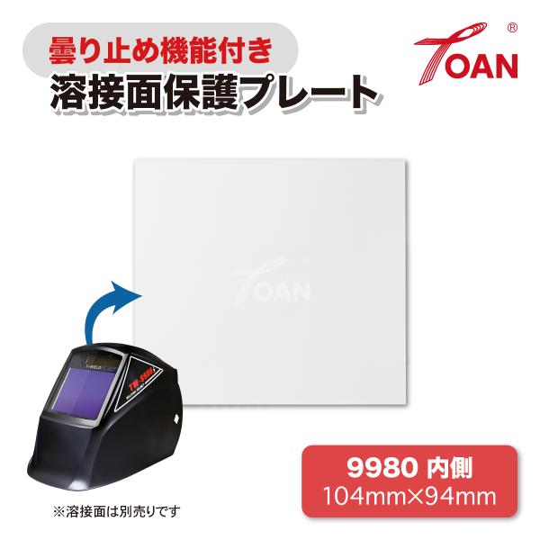 TOAN 自動遮光溶接面 保護プレート 9980 内側 (曇り止め機能付き) 入数:5枚 サイズ:104×94mm