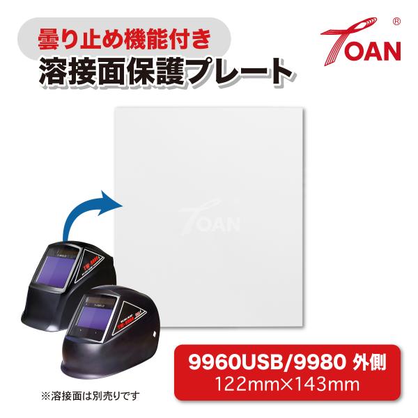 TOAN 自動遮光溶接面 保護プレート 9960USB / 9980 外側 (曇り止め機能付き) 入数:5枚 サイズ:122×143mm
