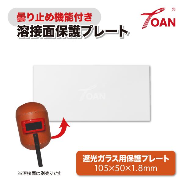 TOAN 手持ち面 遮光ガラス用 保護プレート (曇り止め機能付き) 入数:5枚 サイズ:105×50×1.8mm