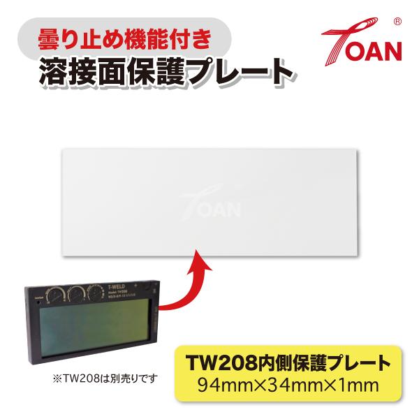 TOAN 手持ち面 遮光フィルター用 保護プレート TW208 内側 (曇り止め機能付き) 入数:5枚 サイズ:94×34×1mm