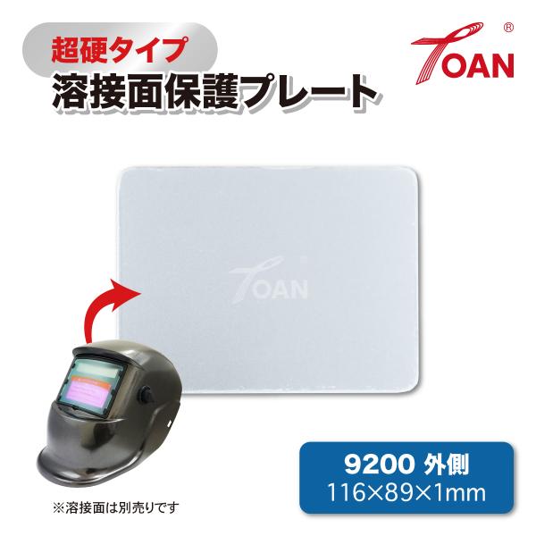 TOAN 自動遮光溶接面 保護プレート 9200 外側 (超硬タイプ) 入数:5枚 サイズ:116×89×1mm 長く使える高耐久 熱に強く変形しない
