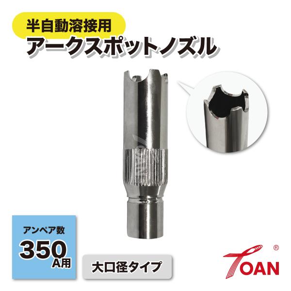 TOAN 半自動溶接 PANA 350A アークスポットノズル 入数:1本 大口径タイプ 適合型番:TGN02001 アークスポット溶接 仮付け 点付け