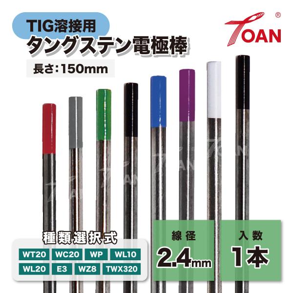 TOAN TIG溶接 タングステン電極棒 線径:2.4mm 長さ:150mm 入数:1本 ( 種類選択式: WT20 WC20 WP WL10 WL20 E3 WZ8 TWX320 )