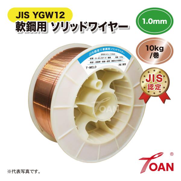 TOAN 半自動溶接機 軟鋼用 ソリッドワイヤ 10kg/巻 1巻 線径:1.0mm スプール:225mm JIS YGW12
